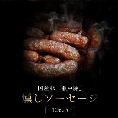 【毎月定期便】燻しソーセージ12本入|無添加スモーク ソーセージ 燻製 瀬戸市 天佑全6回