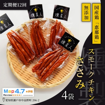 【毎月定期便】スモークチキンササミ 4袋|無添加 スモーク 燻製鶏肉 ささみ 瀬戸市 天佑全12回