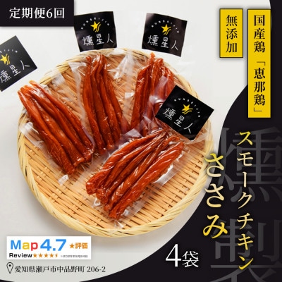 【毎月定期便】スモークチキンササミ 4袋|無添加 スモーク 燻製鶏肉 ささみ 瀬戸市 天佑全6回