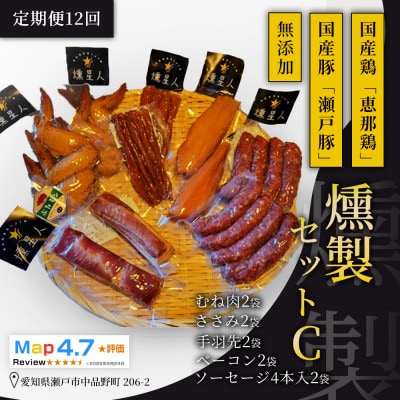 【毎月定期便】無添加燻製セットC|ベーコン ソーセージ 手羽先 ささみ 胸肉 瀬戸市 天佑全12回