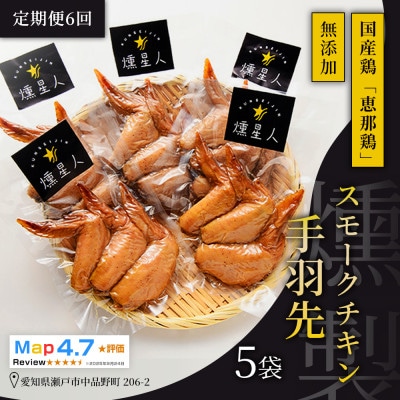 【毎月定期便】スモークチキン手羽先 5袋|無添加 スモーク 燻製鶏肉 手羽先 瀬戸市 天佑全6回