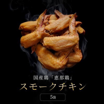 【毎月定期便】スモークチキン手羽先 5袋|無添加 スモーク 燻製鶏肉 手羽先 瀬戸市 天佑全6回