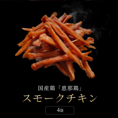 【毎月定期便】スモークチキンササミ 4袋|無添加 スモーク 燻製鶏肉 ささみ 瀬戸市 天佑全3回