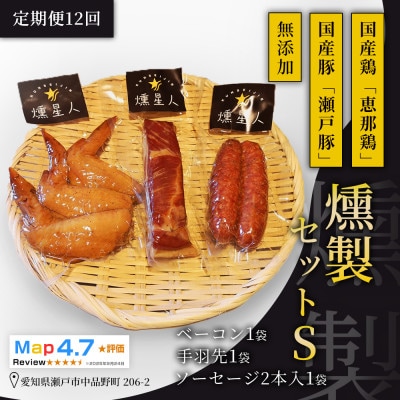 【毎月定期便】無添加燻製セットS|ベーコン ソーセージ 手羽先 瀬戸市 天佑全12回