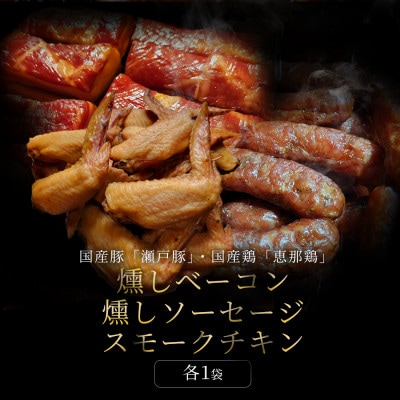 【毎月定期便】無添加燻製セットS|ベーコン ソーセージ 手羽先 瀬戸市 天佑全12回