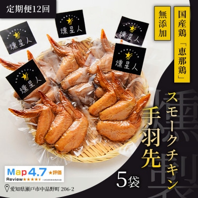 【毎月定期便】スモークチキン手羽先 5袋|無添加 スモーク 燻製鶏肉 手羽先 瀬戸市 天佑全12回