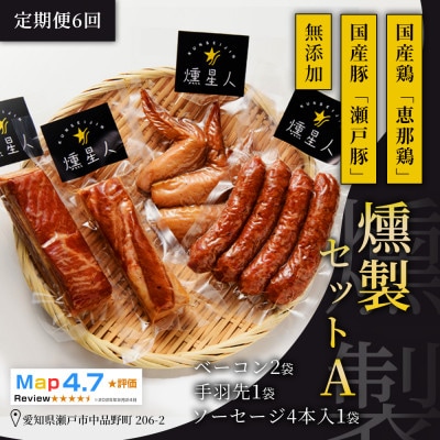 【毎月定期便】無添加燻製セットA|ベーコン ソーセージ 手羽先 瀬戸市 天佑全6回