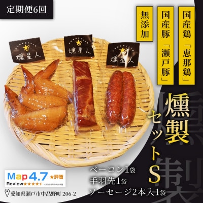 【毎月定期便】無添加燻製セットS|ベーコン ソーセージ 手羽先 瀬戸市 天佑全6回