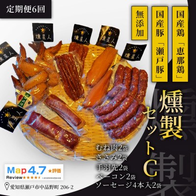 【毎月定期便】無添加燻製セットC|ベーコン ソーセージ 手羽先 ささみ 胸肉 瀬戸市 天佑全6回