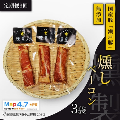 【毎月定期便】燻しベーコン 3袋|無添加 スモーク ベーコン 燻製 瀬戸市 天佑全3回