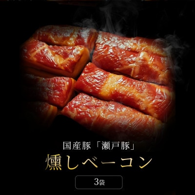 【毎月定期便】燻しベーコン 3袋|無添加 スモーク ベーコン 燻製 瀬戸市 天佑全6回