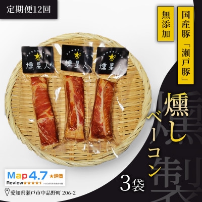 【毎月定期便】燻しベーコン 3袋|無添加 スモーク ベーコン 燻製 瀬戸市 天佑全12回