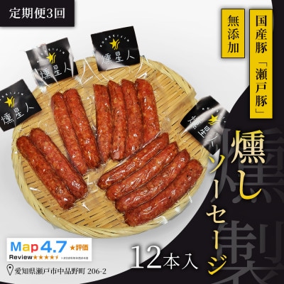 【毎月定期便】燻しソーセージ12本入|無添加スモーク ソーセージ 燻製 瀬戸市 天佑全3回