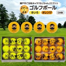 【2ダース+4球】「せとちゃん」ロゴ入り ゴルフボール 2ダースセット【きいろ・オレンジ】 | ふるさと納税のお礼品