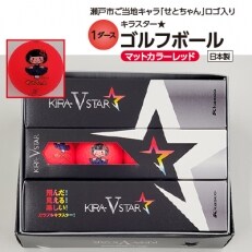 瀬戸市のご当地キャラ「せとちゃん」 ロゴ入り ゴルフボール 1ダース  マットカラーレッド | ふるさと納税のお礼品