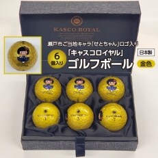 瀬戸市のご当地キャラ「せとちゃん」 ロゴ入りキャスコロイヤル(金色ボール・6個入り) | ふるさと納税のお礼品