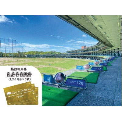 【320打席 ゴルフ練習場】ゴルフ倶楽部大樹 瀬戸店の施設利用券 【3,000円分】
