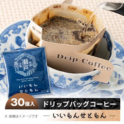 【2025年2月上旬発送】いいもんせともん　ドリップバッグコーヒーセット30個入