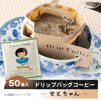 【2025年2月上旬発送】せとちゃん　ドリップバッグコーヒーセット50個入