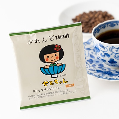 【2025年2月上旬発送】せとちゃん　ドリップバッグコーヒーセット50個入