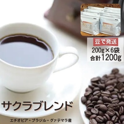 【2025年2月中旬発送】ブレンドコーヒー豆　サクラブレンド200g×6個(豆のまま発送)