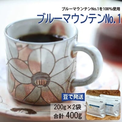 【2025年3月上旬発送】ブルーマウンテンNo.1　コーヒー豆　200g×2個(豆のまま発送)