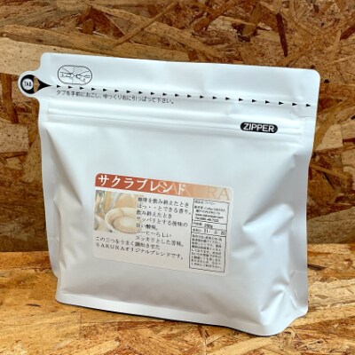 【毎月定期便】サクラブレンドコーヒー豆200g×3個(計1800g分)全3回