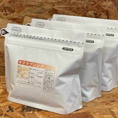 【毎月定期便】サクラブレンドコーヒー豆200g×3個(計1800g分)全3回