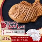 わらしべたいやき瀬戸店のたいやき交換チケット16枚綴り