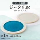 タイル素材の器ジーク22cm丸皿ペアセット(クリア・トルコ)(156-0038p)
