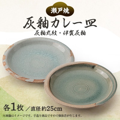 瀬戸焼　灰釉25cmカレー皿ペア(灰釉丸紋・伊賀灰釉)(025-0023P)