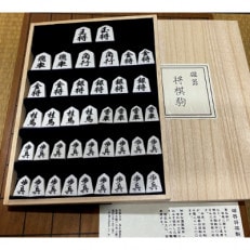 将棋駒(磁器製)専用桐箱付き 2091-1