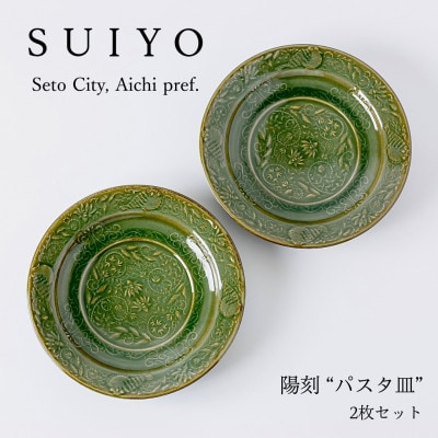 【SUIYO-5】陽刻　パスタセット