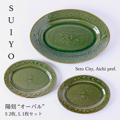 【SUIYO-4】陽刻　オーバルセット