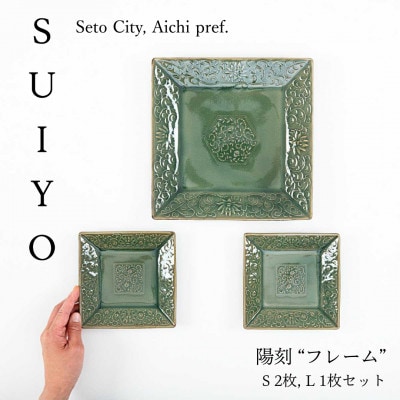 【SUIYO-3】陽刻　フレームセット