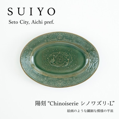 【SUIYO-19】陽刻　シノワズリ-L