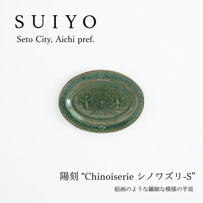 【SUIYO-17】陽刻　シノワズリ-S