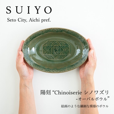 【SUIYO-20】陽刻　シノワズリ-オーバルボウル