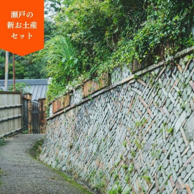 瀬戸の新お土産セット