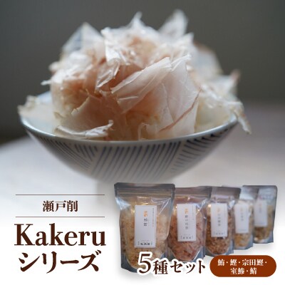 瀬戸削 Kakeruシリーズ・5種(鮪・鰹・宗田鰹・室鯵・鯖)削りセット