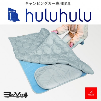 キャンピングカー専用寝具『hulu hulu』　ライトブルー　Air Flake(R)使用　日本製