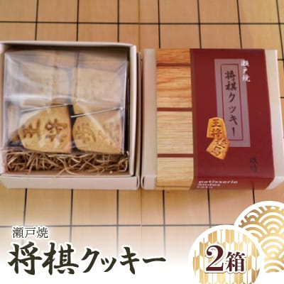 将棋クッキーBOX　2箱