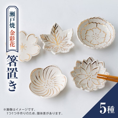 瀬戸焼金彩花5種はしおきセット