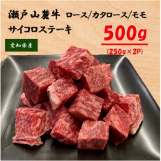 瀬戸山麓牛ロース・カタロース・モモ　サイコロステーキ 500g(250g×2P)