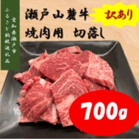 訳あり 瀬戸山麓牛焼肉用切落し700g(350g×2P)
