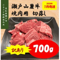 2024年1月発送　訳あり　瀬戸山麓牛焼肉用切落し700g
