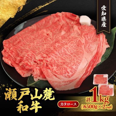 瀬戸山麓和牛カタロースすきやき・しゃぶしゃぶ用　1kg