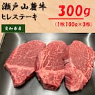 希少部位　瀬戸山麓牛ヒレステーキ3枚(1枚約100g×3枚)