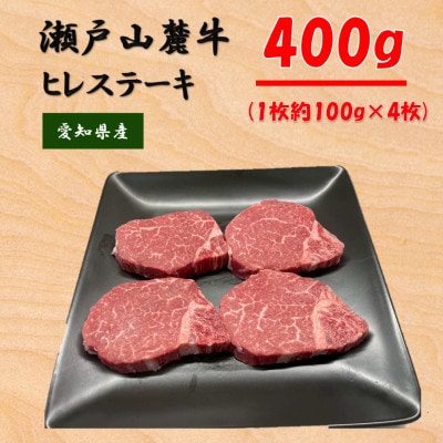 希少部位　瀬戸山麓牛ヒレステーキ4枚(1枚約100g×4枚)