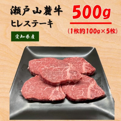 希少部位　瀬戸山麓牛ヒレステーキ5枚(1枚約100g×5枚)